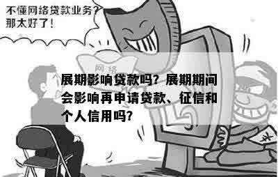 展期影响贷款吗？展期期间会影响再申请贷款、征信和个人信用吗？