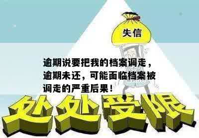 逾期说要把我的档案调走，逾期未还，可能面临档案被调走的严重后果！