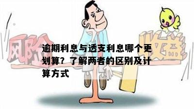 逾期利息与透支利息哪个更划算？了解两者的区别及计算方式