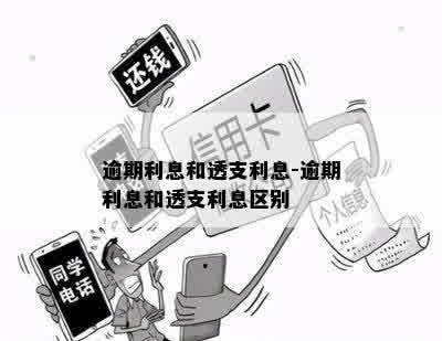 逾期利息和透支利息-逾期利息和透支利息区别