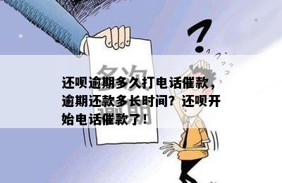 还呗逾期多久打电话催款，逾期还款多长时间？还呗开始电话催款了！