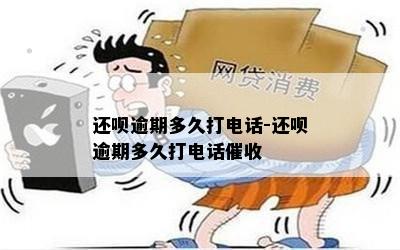 还呗逾期多久打电话-还呗逾期多久打电话催收