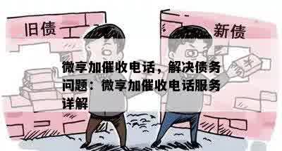 微享加催收电话，解决债务问题：微享加催收电话服务详解