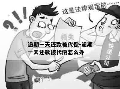 逾期一天还款被代偿-逾期一天还款被代偿怎么办