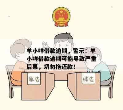 羊小咩借款逾期，警示：羊小咩借款逾期可能导致严重后果，切勿拖还款！