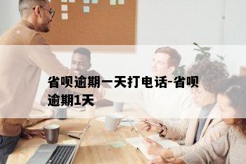 省呗逾期一天打电话-省呗逾期1天