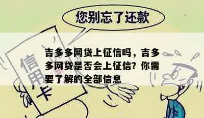 吉多多网贷上征信吗，吉多多网贷是否会上征信？你需要了解的全部信息