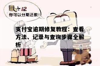 支付宝逾期修复教程：查看方法、记录与查询步骤全解析