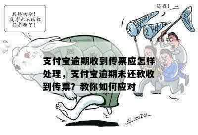 支付宝逾期收到传票应怎样处理，支付宝逾期未还款收到传票？教你如何应对