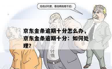 京东金条逾期十分怎么办，京东金条逾期十分：如何处理？