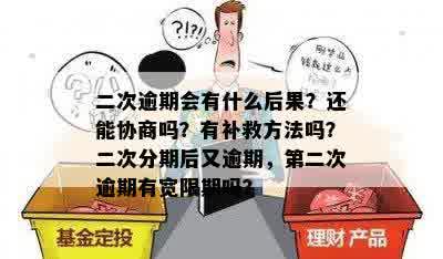 二次逾期会有什么后果？还能协商吗？有补救方法吗？二次分期后又逾期，第二次逾期有宽限期吗？