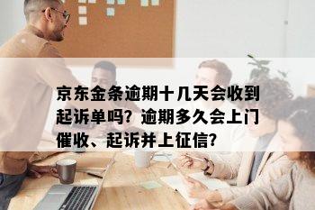 京东金条逾期十几天会收到起诉单吗？逾期多久会上门催收、起诉并上征信？