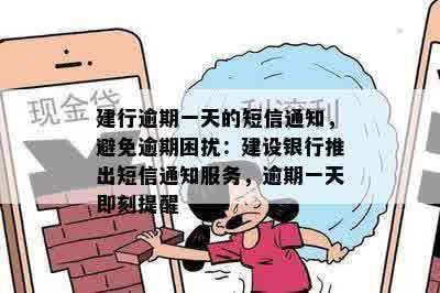 建行逾期一天的短信通知，避免逾期困扰：建设银行推出短信通知服务，逾期一天即刻提醒