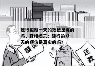 建行逾期一天的短信是真的吗，真相揭示：建行逾期一天的短信是真实的吗？