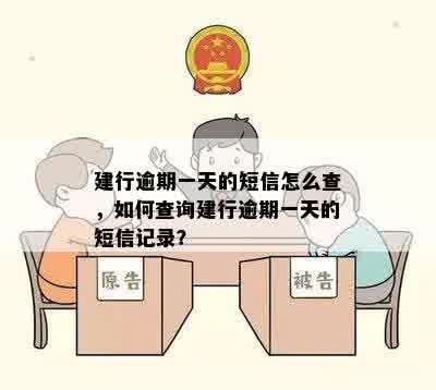 建行逾期一天的短信怎么查，如何查询建行逾期一天的短信记录？