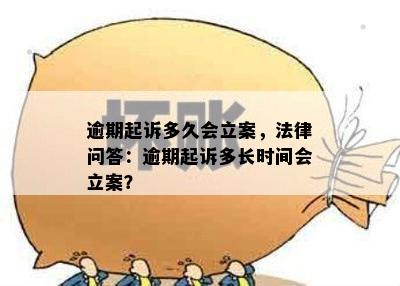 逾期起诉多久会立案，法律问答：逾期起诉多长时间会立案？