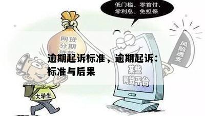 逾期起诉标准，逾期起诉：标准与后果