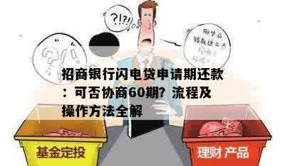 招商银行闪电贷申请期还款：可否协商60期？流程及操作方法全解