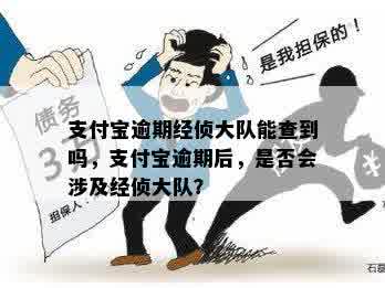 支付宝逾期经侦大队能查到吗，支付宝逾期后，是否会涉及经侦大队？