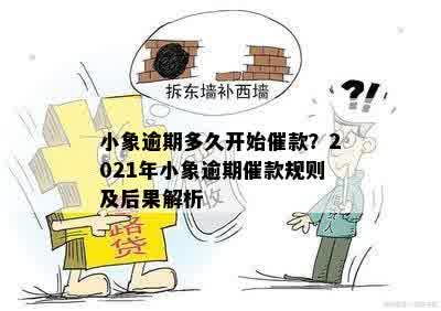 小象逾期多久开始催款？2021年小象逾期催款规则及后果解析