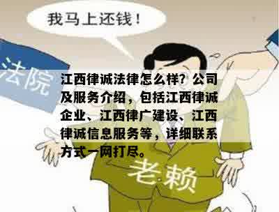 江西律诚法律怎么样？公司及服务介绍，包括江西律诚企业、江西律广建设、江西律诚信息服务等，详细联系方式一网打尽。