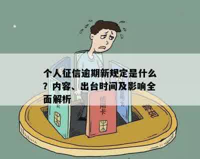 个人征信逾期新规定是什么？内容、出台时间及影响全面解析