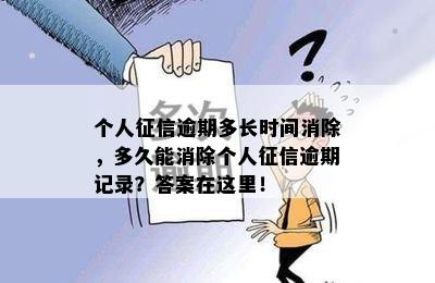 个人征信逾期多长时间消除，多久能消除个人征信逾期记录？答案在这里！