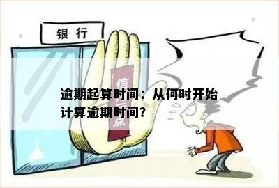 逾期起算时间：从何时开始计算逾期时间？