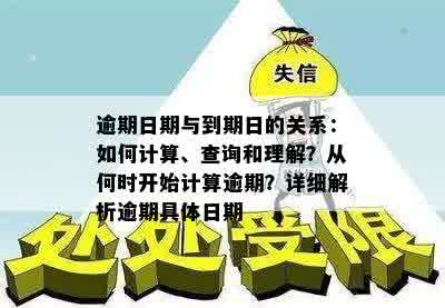 逾期日期与到期日的关系：如何计算、查询和理解？从何时开始计算逾期？详细解析逾期具体日期