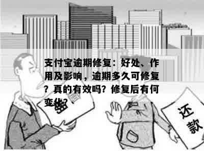 支付宝逾期修复：好处、作用及影响，逾期多久可修复？真的有效吗？修复后有何变化？