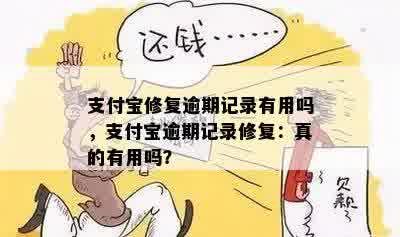 支付宝修复逾期记录有用吗，支付宝逾期记录修复：真的有用吗？