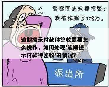 逾期提示付款待签收需要怎么操作，如何处理'逾期提示付款待签收'的情况？