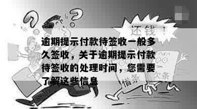 逾期提示付款待签收一般多久签收，关于逾期提示付款待签收的处理时间，您需要了解这些信息