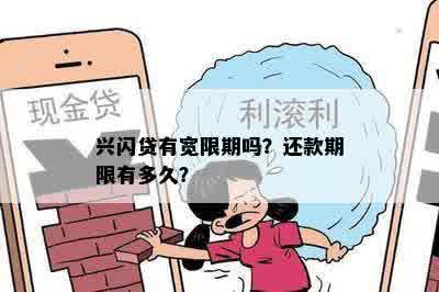 兴闪贷有宽限期吗？还款期限有多久？