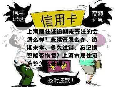 上海居住证逾期未签注的会怎么样？未续签怎么办、逾期未拿、多久注销、忘记续签能否恢复？上海市居住证忘签怎么处理？