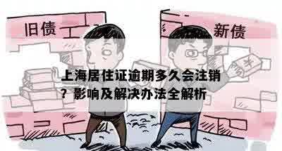 上海居住证逾期多久会注销？影响及解决办法全解析