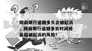 网商银行逾期多久会被起诉，网商银行逾期多长时间将面临被起诉的风险？