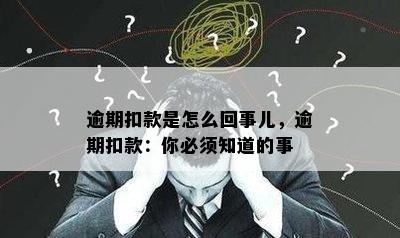 逾期扣款是怎么回事儿，逾期扣款：你必须知道的事