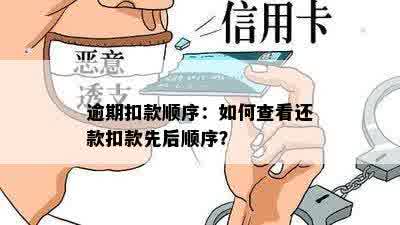 逾期扣款顺序：如何查看还款扣款先后顺序？