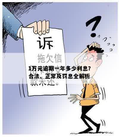 1万元逾期一年多少利息？合法、正常及罚息全解析