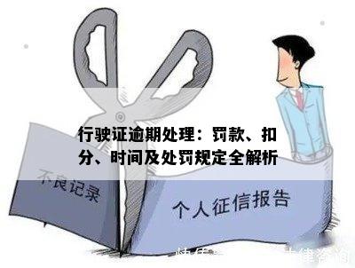 行驶证逾期处理：罚款、扣分、时间及处罚规定全解析