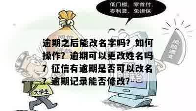 逾期之后能改名字吗？如何操作？逾期可以更改姓名吗？征信有逾期是否可以改名？逾期记录能否修改？