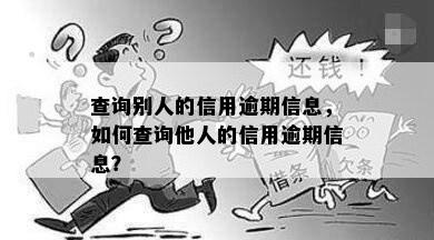 查询别人的信用逾期信息，如何查询他人的信用逾期信息？