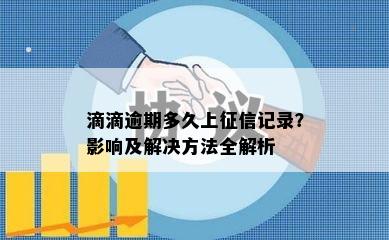 滴滴逾期多久上征信记录？影响及解决方法全解析