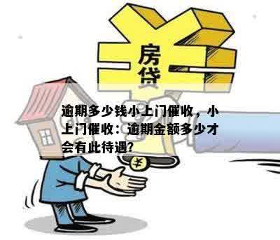 逾期多少钱小上门催收，小上门催收：逾期金额多少才会有此待遇？