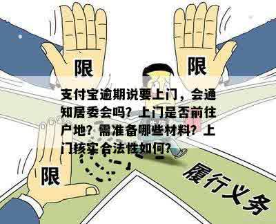 支付宝逾期说要上门，会通知居委会吗？上门是否前往户地？需准备哪些材料？上门核实合法性如何？