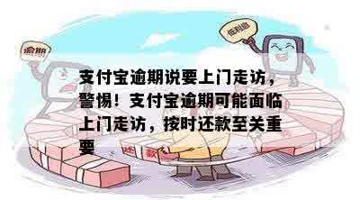 支付宝逾期说要上门走访，警惕！支付宝逾期可能面临上门走访，按时还款至关重要