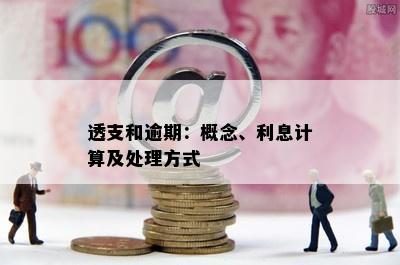 透支和逾期：概念、利息计算及处理方式