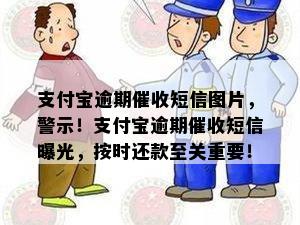 支付宝逾期催收短信图片，警示！支付宝逾期催收短信曝光，按时还款至关重要！