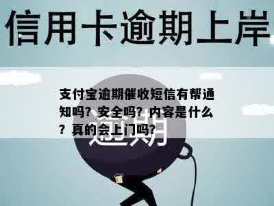 支付宝逾期催收短信有帮通知吗？安全吗？内容是什么？真的会上门吗？